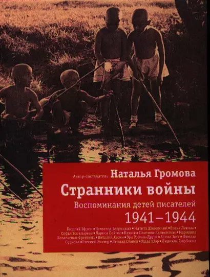 Странники войны: Воспоминания детей писателей. 1941-1944 - фото 1