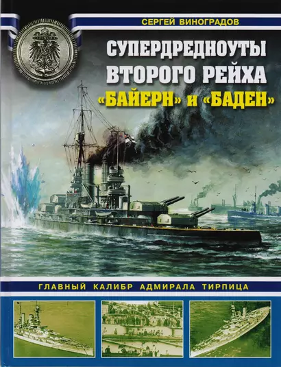 Супердредноуты Второго рейха Байерн и Баден Гл. калибр адм. Тирпица (ВойнаНМоре) Виноградов - фото 1