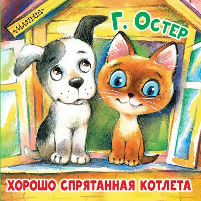 Хорошо спрятанная котлета - фото 1