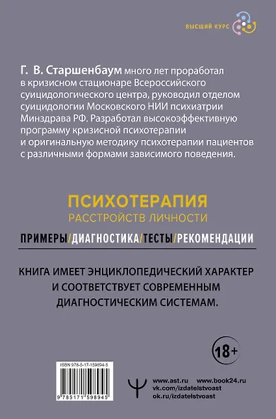 Психотерапия расстройств личности. Диагностика, примеры, тесты, рекомендации. 2-е издание - фото 2