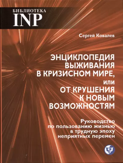 Энциклопедия выживания в кризисном мире, или от крушения к новым возможностям. Руководство по пользованию жизнью в трудную эпоху неприятных перемен - фото 1