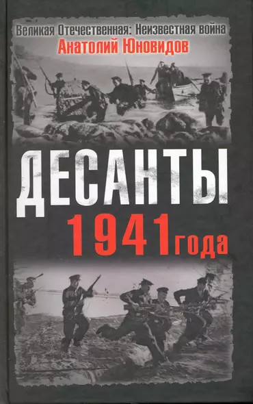 Десанты 1941 года - фото 1