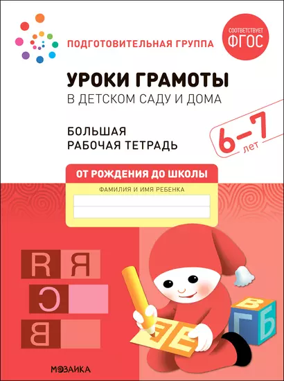 Уроки грамоты в детском саду и дома. Большая рабочая тетрадь. 6-7 лет - фото 1