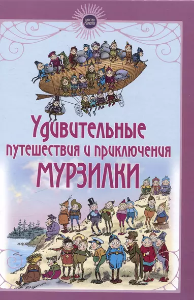 Удивительные путешествия и приключения Мурзилки и лесных человечков - фото 1