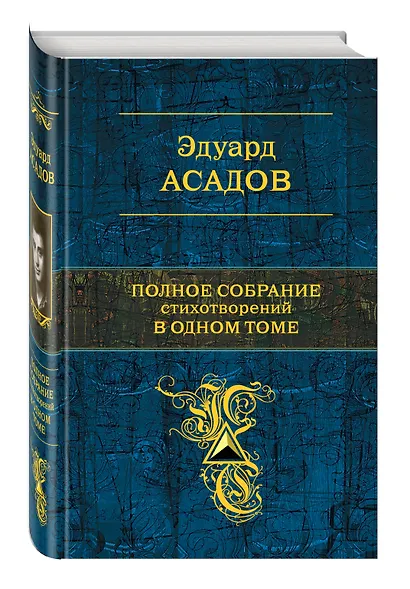 Полное собрание стихотворений в одном томе (ISBN 978-5-699-61145-4 в суперобложке "Пока ты любишь меня) - фото 3