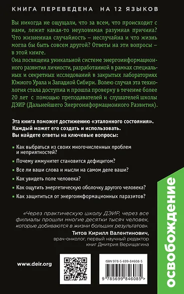 Освобождение. Эта книга сделает тебя неуязвимым для болезней и неудач - фото 2