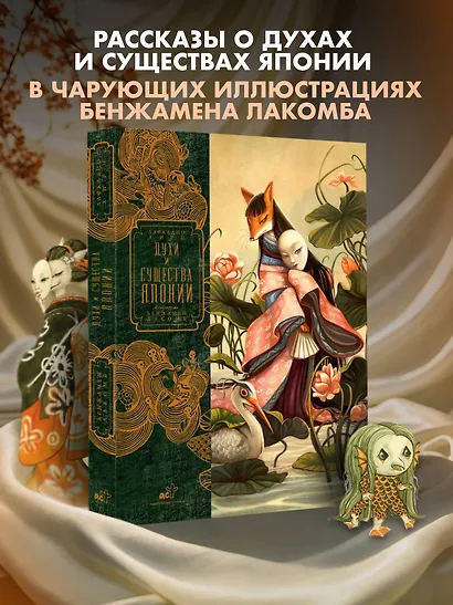 Духи и существа Японии - фото 4