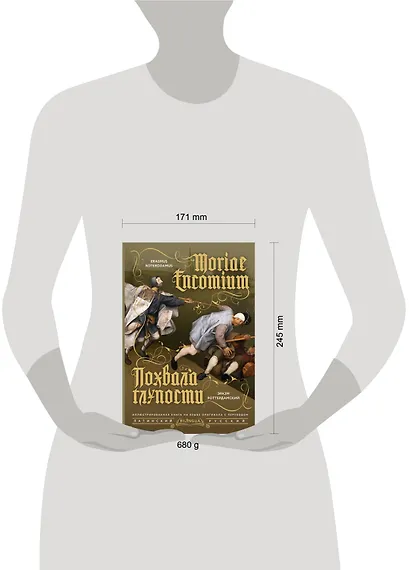 Похвала глупости = Moriae Encomium - фото 4
