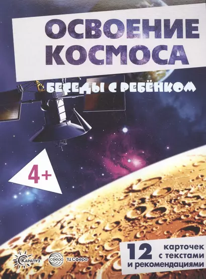 Освоение космоса. Беседы с ребенком. 12 карточек с текстами и рекомендациями - фото 1