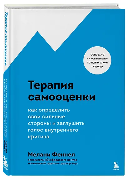 Терапия самооценки. Как определить свои сильные стороны и заглушить голос внутреннего критика - фото 3