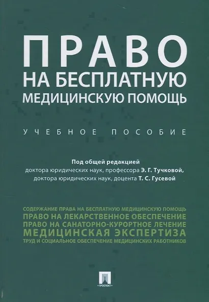 Право на бесплатную медицинскую помощь. Учебное пособие - фото 1