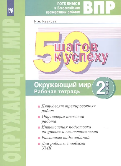 ВПР. 50 шагов к успеху. Окружающий мир. 2 класс. Готовимся к Всероссийским проверочным работам. Рабочая тетрадь. Учебное пособие - фото 1