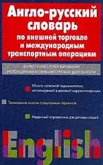 Англо-русский словарь по внешней торговле и международным транспортным операциям - фото 1