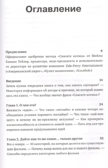 Спасите котика! И другие секреты сценарного мастерства(новая обложка) - фото 9