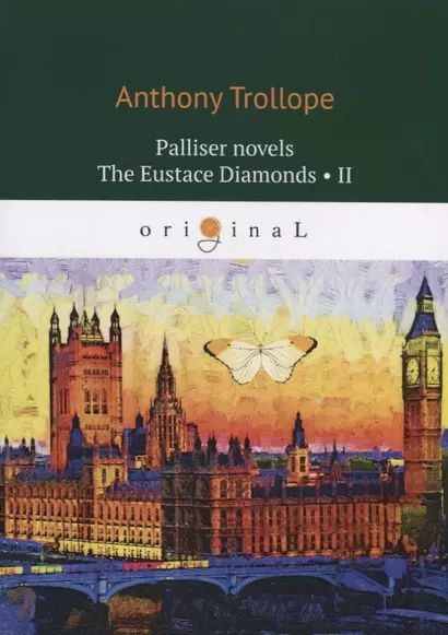 Palliser novels. The Eustace Diamonds II - фото 1