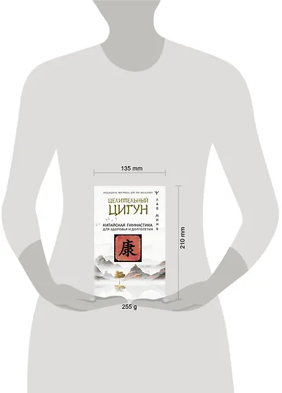 Целительный цигун. Китайская гимнастика для здоровья и долголетия - фото 4