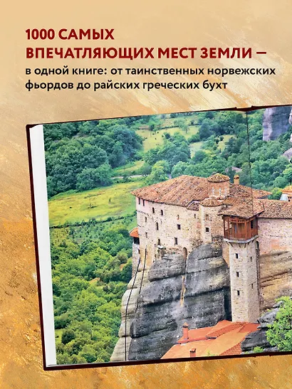 1000 лучших мест планеты - фото 5