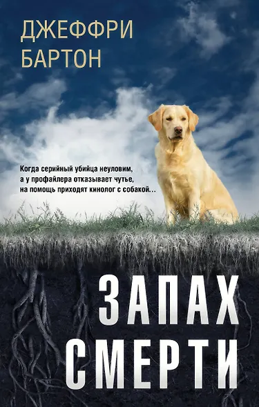 Запах смерти - фото 1