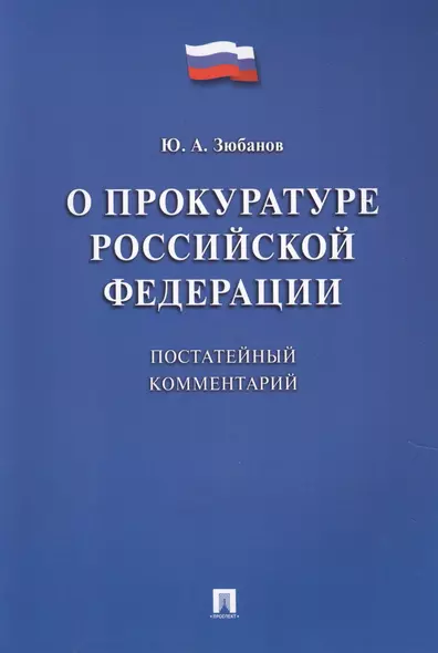 Комментарий к ФЗ «О прокуратуре РФ» (постатейный). - фото 1