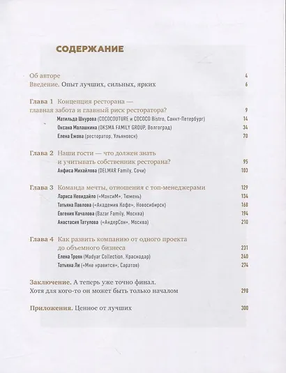 Рестораторы России. Опыт лидеров. Том 2 - фото 2