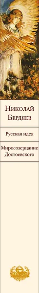 Русская идея. Миросозерцание Достоевского - фото 5