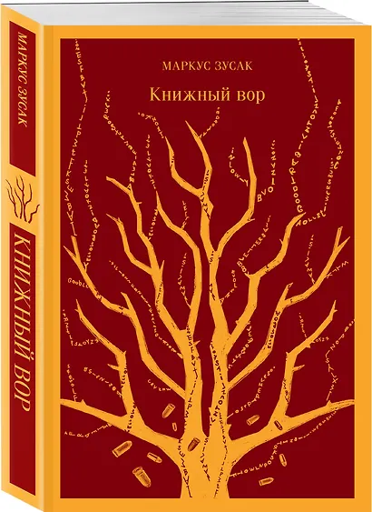 Набор из 2-х книг: «Книжный вор» Зусак, «Искупление» Макьюэн - фото 5