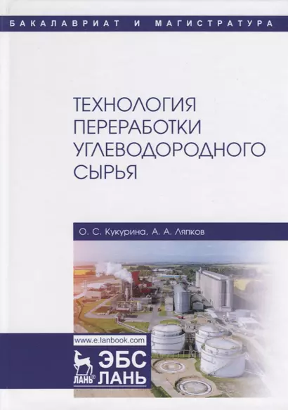 Технология переработки углеводородного сырья. Учебное пособие - фото 1