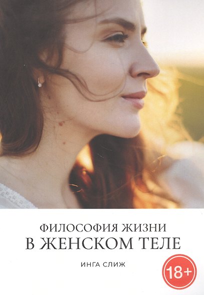 Философия жизни в женском теле - фото 1