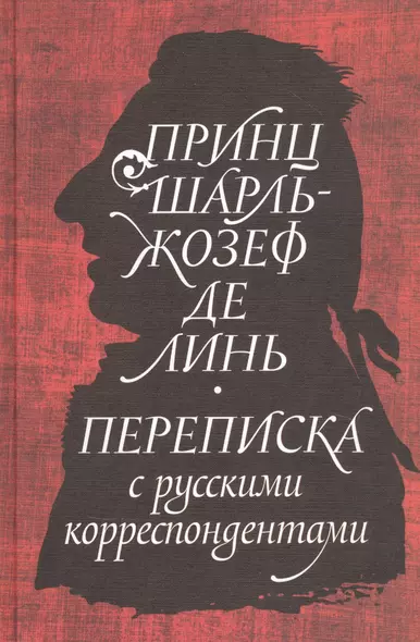 Принц Шарль-Жозеф де Линь. Переписка с  русскими корреспондентами - фото 1