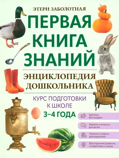 Энциклопедия дошкольника. 3-4 года - фото 1