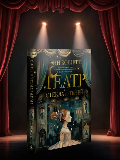 Театр стекла и теней - фото 12