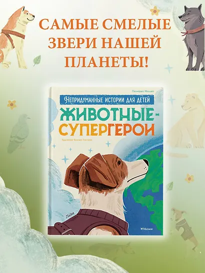 Животные-супергерои. Непридуманные истории для детей - фото 4
