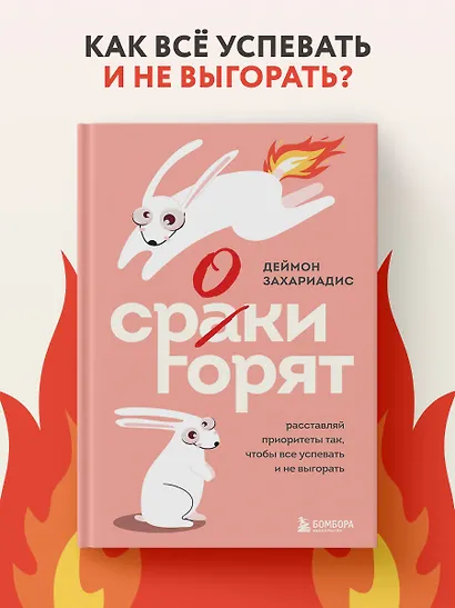 Сроки горят. Расставляй приоритеты так, чтобы все успевать и не выгорать - фото 4