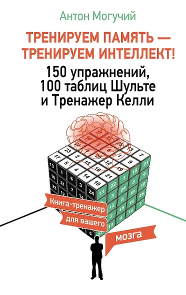 ТРЕНИРУЕМ ПАМЯТЬ — ТРЕНИРУЕМ ИНТЕЛЛЕКТ! 150 упражнений, 100 таблиц Шульте и Тренажер Келли - фото 1