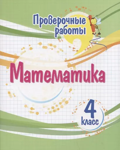 Проверочные работы. Математика. 4 класс - фото 1