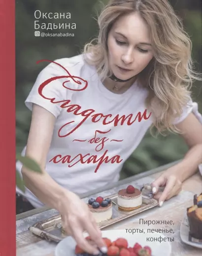 Сладости без сахара. Пирожные, торты, печенье, конфеты (с автографом) - фото 1