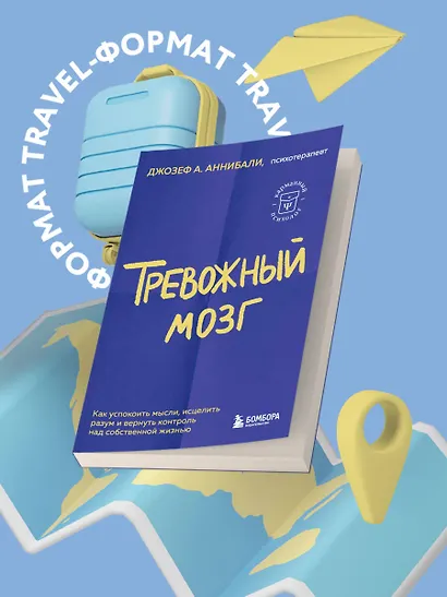 Тревожный мозг. Как успокоить мысли, исцелить разум и вернуть контроль над собственной жизнью - фото 4