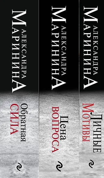 Комплект из 3 книг (Обратная сила. Цена вопроса. Личные мотивы) - фото 5