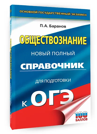 ОГЭ. Обществознание. Новый полный справочник для подготовки к ОГЭ - фото 3