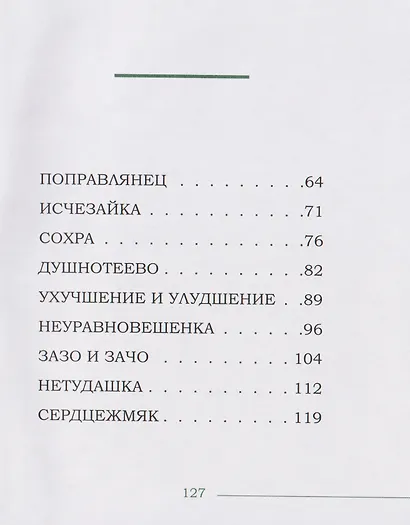 Новые слова. Нетудашка или сердцежмяк? - фото 13