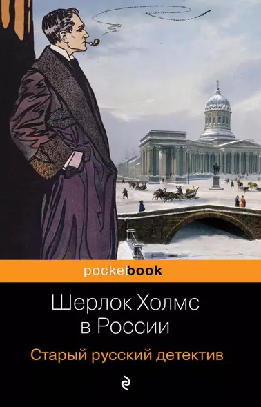 Шерлок Холмс в России. Старый русский детектив - фото 1