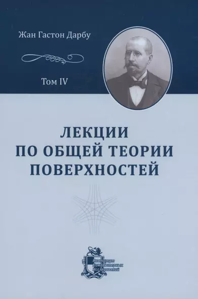 Лекции по общей теории поверхностей и геометрические приложения анализа бесконечно малых: в 4-х томах. Том 4 - фото 1