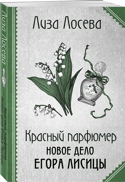 Красный парфюмер. Новое дело Егора Лисицы - фото 3