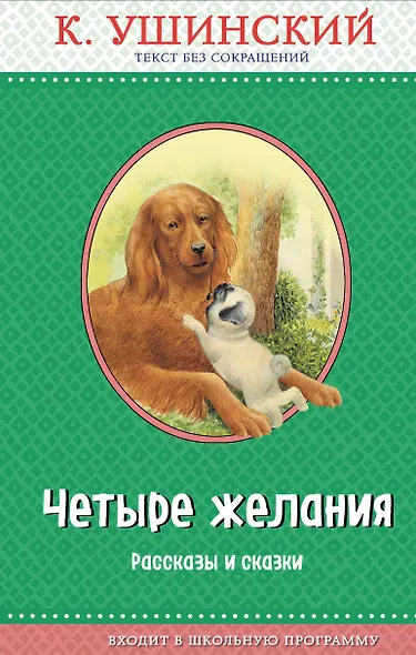 Четыре желания. Рассказы и сказки (с крупными буквами, ил. А. Басюбиной, В. и М. Белоусовых) - фото 1