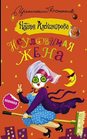 Неуловимая жена - фото 1