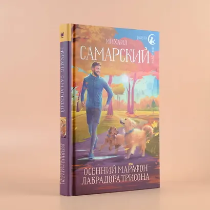Осенний марафон лабрадора Трисона - фото 4