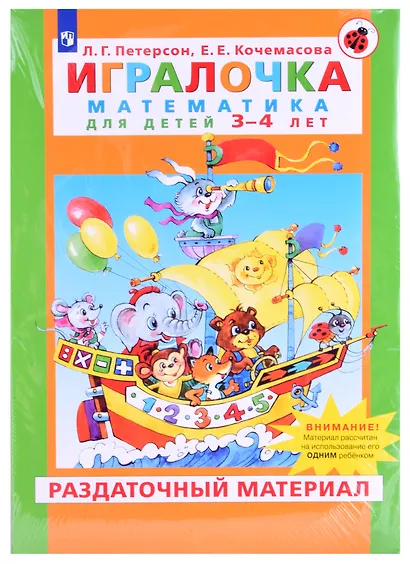 Игралочка Математика для детей 3-4 лет Раздаточный материал (м) Петерсон (упаковка) - фото 1