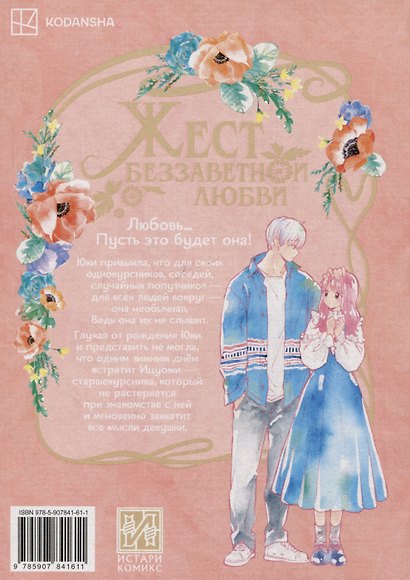 Жест беззаветной любви. Том 1 (Yubisaki to Renren). Манга - фото 2