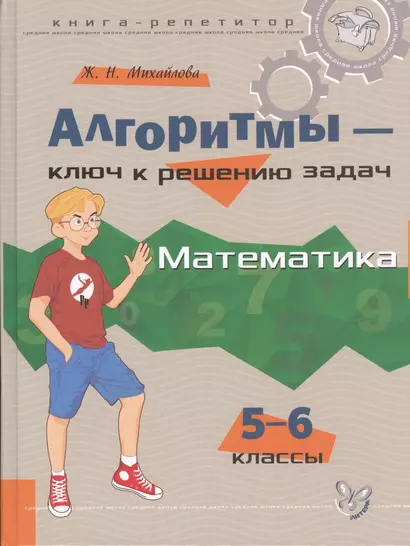 Алгоритмы - ключ к решению задач:  Математика. 5 - 6 классы - фото 1