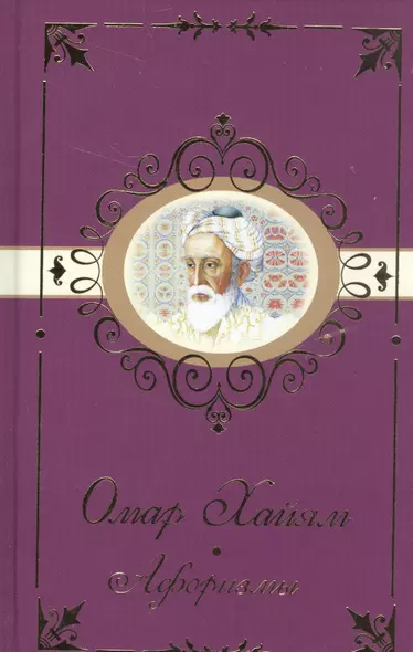 Омар Хайям. Афоризмы - фото 1